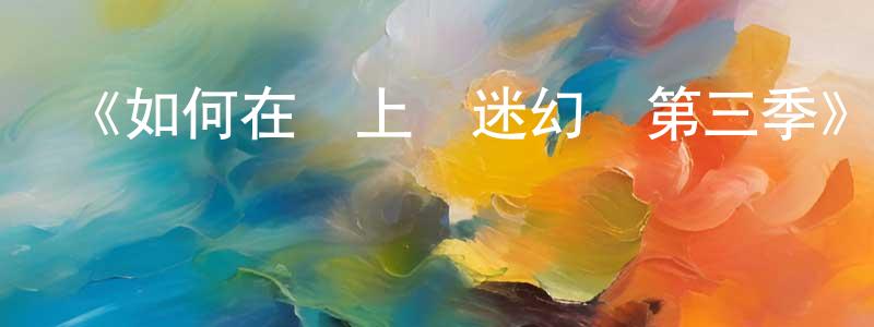 陳郎的網絡影視資源,《如何在網上賣迷幻藥第三季》迅雷下載/在線觀看-犯罪歷史-美劇天堂